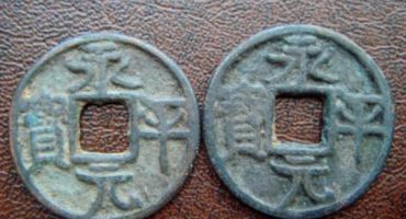 永平元宝图片及价格  永平元宝真品值多少钱