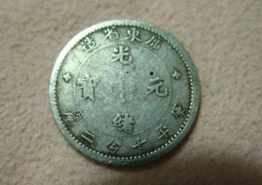 光绪元宝价格表   光绪元宝收藏建议
