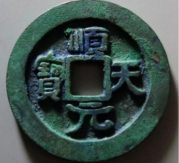 顺天元宝背上月多少钱 顺天元宝背上月收藏价值