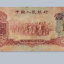 1960年的一角纸币值多少钱   1960年的一角纸币价格表