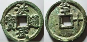 洪武通宝值多少钱一枚 洪武通宝版别及价格 洪武通宝值多少钱一枚 洪武通宝版别及价格