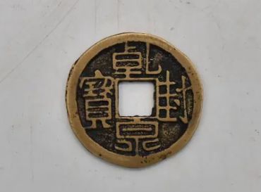 乾封泉宝值多少钱一个 乾封泉宝收藏价值怎样