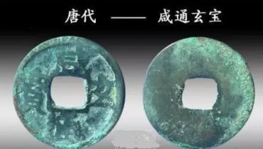 咸通玄宝真品图片价格 咸通玄宝真品值多少钱