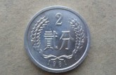 1981年2分硬幣現(xiàn)在值多少錢(qián) 1981年2分硬幣收藏價(jià)格表一覽