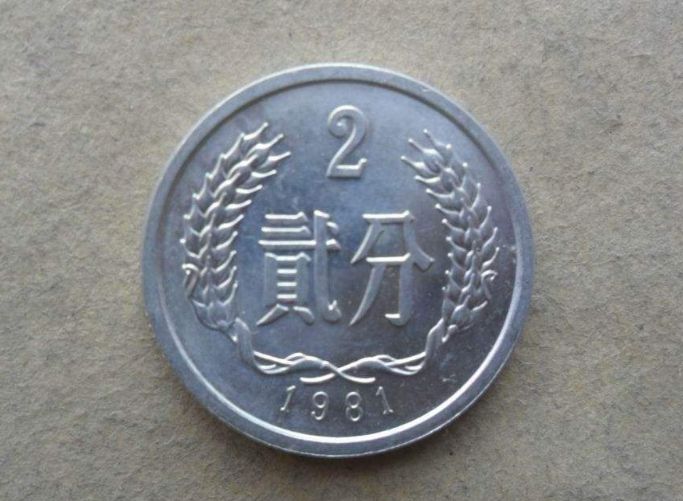 1981年2分硬币现在值多少钱 1981年2分<a href='http://www.mdybk.com/pri-1.htm' target='_blank'>硬币收藏价格表</a>一览