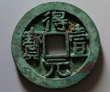 得壹元宝背月真品图片 得壹元宝背月真品价格多少