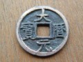 大歷元寶鑒別 大歷元寶真?zhèn)舞b別