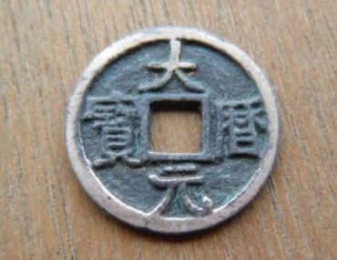 大历元宝鉴别 大历元宝真伪鉴别