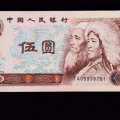 1980年老版5元人民币值多少钱   1980年老版5元人民币价格