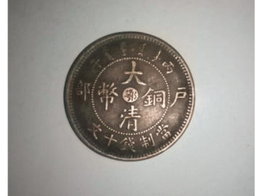 大清铜币的价钱   大清铜币图片及介绍