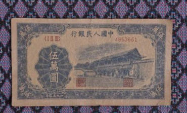 1950年5万元纸币值多少钱    1950年5万元纸币最新价格