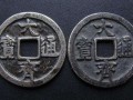 古幣大齊通寶價格 大齊通寶價格多少一個