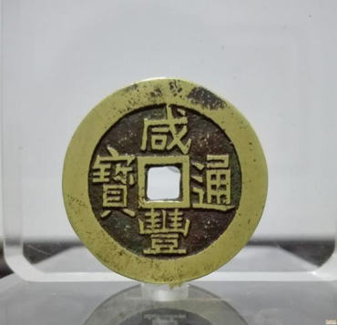 咸丰通宝图片及价格   咸丰通宝投资分析
