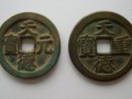 天德通寶真品價格 天德重寶有升值潛力嗎