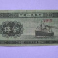 1953年五分纸币值多少钱一张   1953年五分纸币收购价