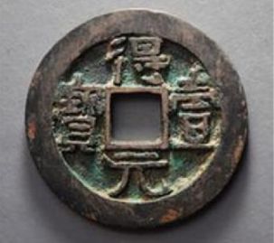 得壹元宝存世量有多少 得壹元宝值得收藏吗