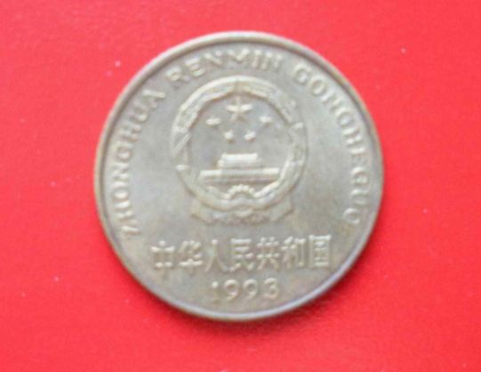 1993一角钱硬币价格表 1993一角钱硬币值钱吗