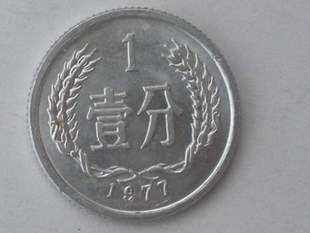 1分钱币1977收藏价格现在是多少 1分钱币收藏价格表1977