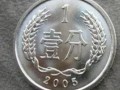 硬币一分钱值多少钱 哪一年的一分钱硬币最值钱