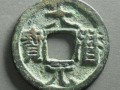 大歷元寶拍賣價 大歷元寶拍賣值多少錢一枚