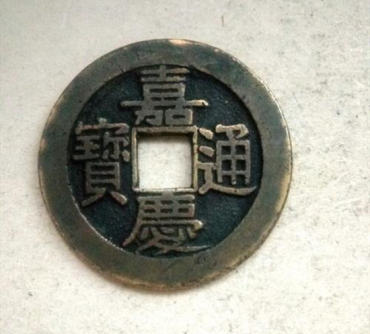 嘉庆通宝铜钱价格   嘉庆通宝铜钱图片及介绍