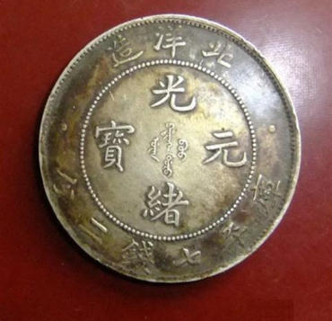 光绪元宝价格及图片   光绪元宝收藏建议