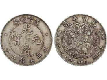 光绪元宝值多少   光绪元宝价格及图片