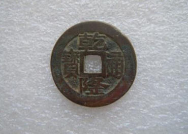 乾隆通宝图片及价格   乾隆通宝最新行情