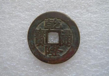 乾隆通宝多少钱一枚   乾隆通宝图片及价格