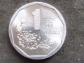 1993一角钱硬币价格表 1993一角钱硬币值钱吗