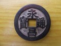 永昌通寶價值多少一枚 永昌通寶最新價格