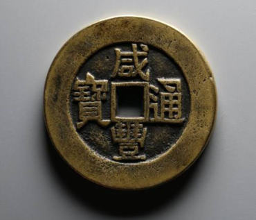 咸丰通宝图片及价格   咸丰通宝投资分析
