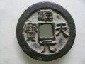 高仿順天元寶鑒定技巧 順天元寶鑒定做到“三觀察”