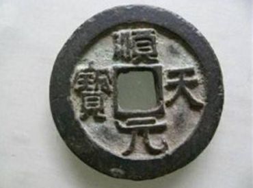 高仿顺天元宝鉴定技巧 顺天元宝鉴定做到“三观察”