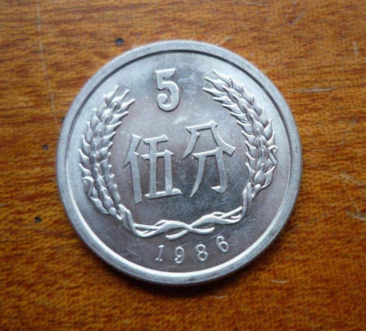 八六年五分钱硬币值多少钱一枚 八六年五分钱硬币收藏价格表