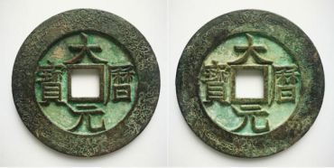 大历元宝鉴别 大历元宝真伪鉴别