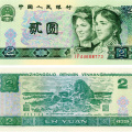90年2元人民币最新价格是多少 2元人民币图片及价格表