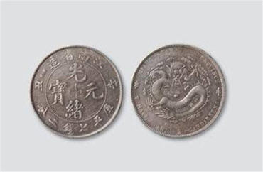 光绪元宝多少钱  光绪元宝图片及价格