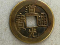 道光通寶值多少錢   道光通寶圖片及介紹