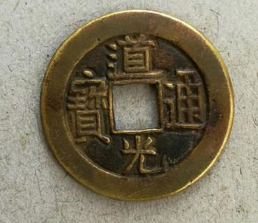 道光通宝值多少钱   道光通宝图片及介绍