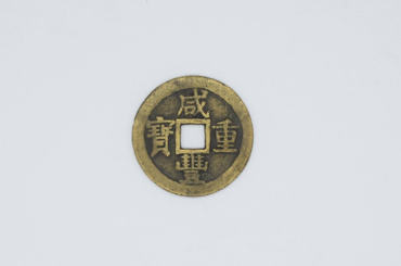 咸丰重宝当十价格   咸丰重宝当十最新行情