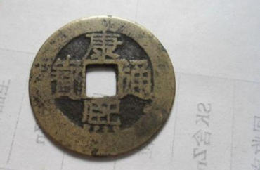 康熙通宝多少钱   康熙通宝市场报价