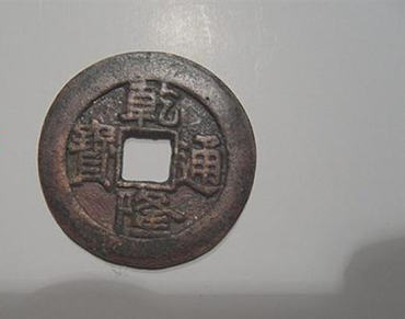 怎样鉴定乾隆通宝真假   乾隆通宝真伪识别