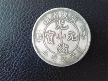 光绪元宝最新价格 光绪元宝收藏价值分析 光绪元宝最新价格 光绪元宝收藏价值分析