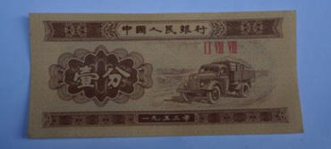1953年一分的纸币值多少钱一张   1953年一分的纸币最新报价