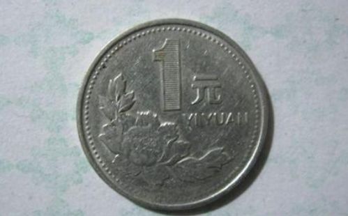 1993年1元硬币价格 1993年1元硬币单枚值多少钱