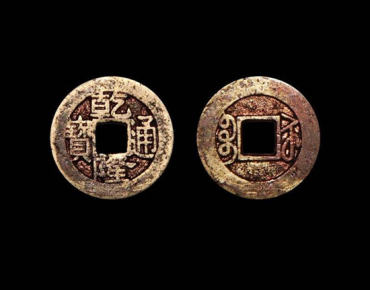 乾隆通宝图片及价格   乾隆通宝收藏价值分析