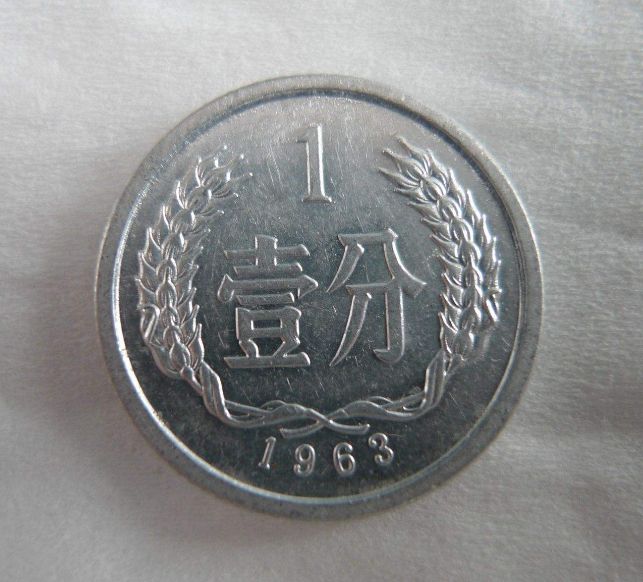 1963的一分錢(qián)硬幣值多少錢(qián)一個(gè) 1963的一分錢(qián)硬幣最新價(jià)格表