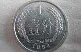 1963的一分钱硬币值多少钱一个 1963的一分钱硬币最新价格表