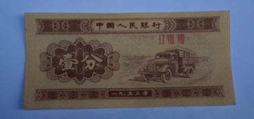 1953年一分纸币一张值多少钱   1953年一分纸币价格表